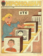 Обложка для Крокодил, 1986 , № 10.pdf